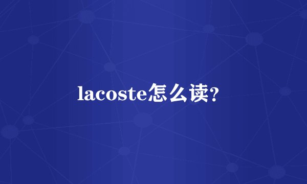 lacoste怎么读？