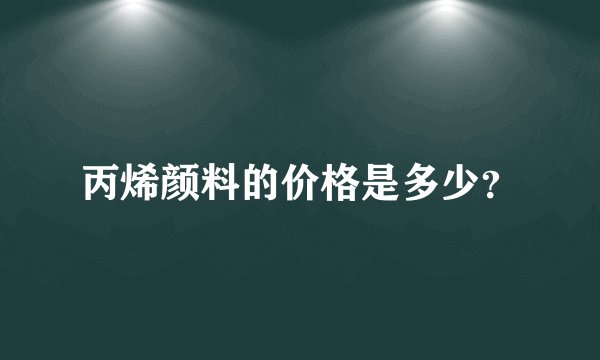 丙烯颜料的价格是多少？