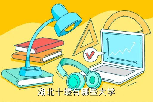 十堰的大学，湖北十堰有什么大学