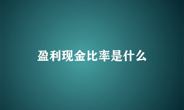 盈利现金比率是什么