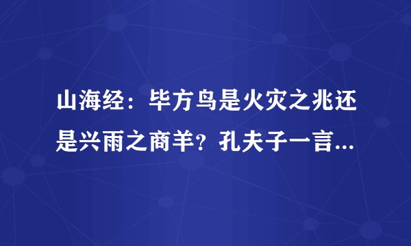 山海经：毕方鸟是火灾之兆还是兴雨之商羊？孔夫子一言道破真相!