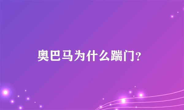 奥巴马为什么踹门？