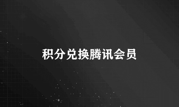 积分兑换腾讯会员