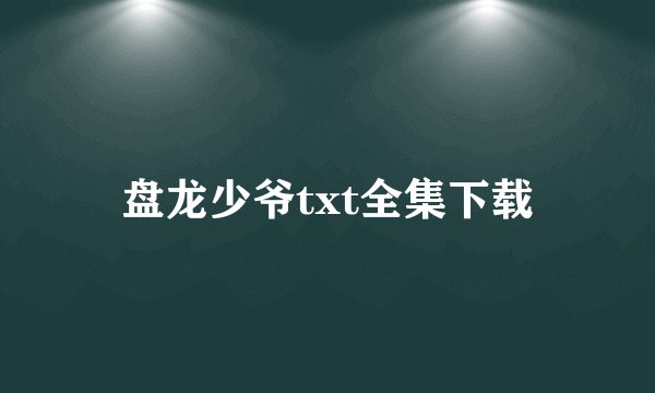 盘龙少爷txt全集下载