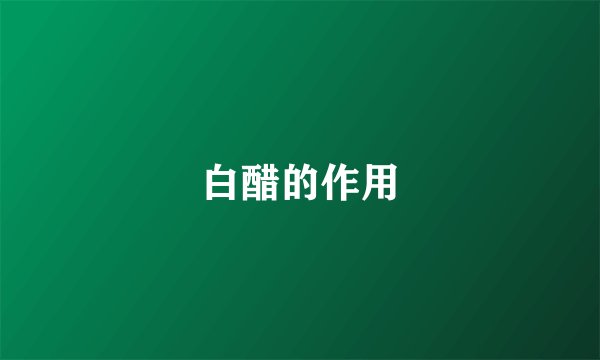 白醋的作用