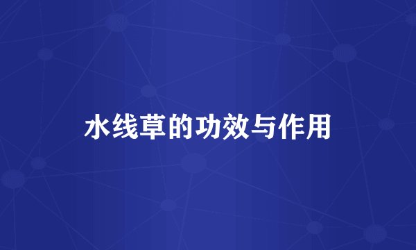 水线草的功效与作用