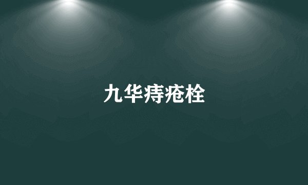 九华痔疮栓