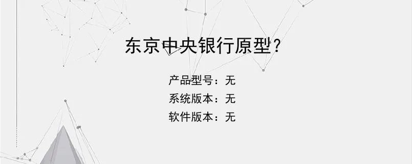 东京中央银行原型？