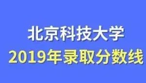 北京科技大学分数线