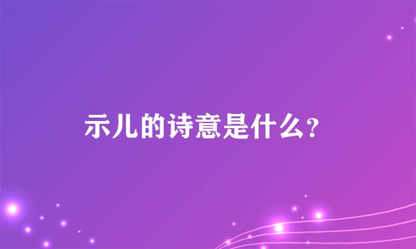 示儿的诗意是什么？