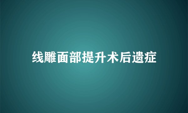 线雕面部提升术后遗症