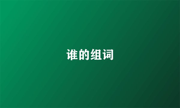 谁的组词