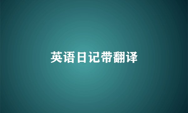 英语日记带翻译