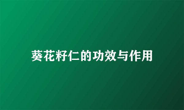 葵花籽仁的功效与作用