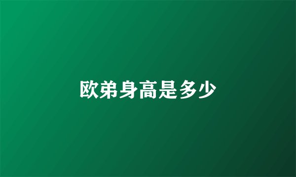 欧弟身高是多少