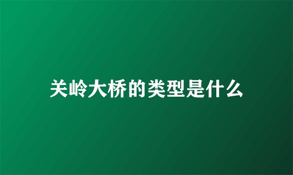 关岭大桥的类型是什么