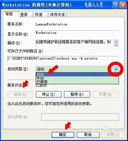 工作站服务没有启动