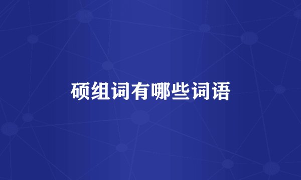 硕组词有哪些词语