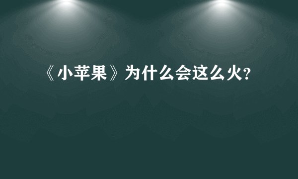 《小苹果》为什么会这么火？