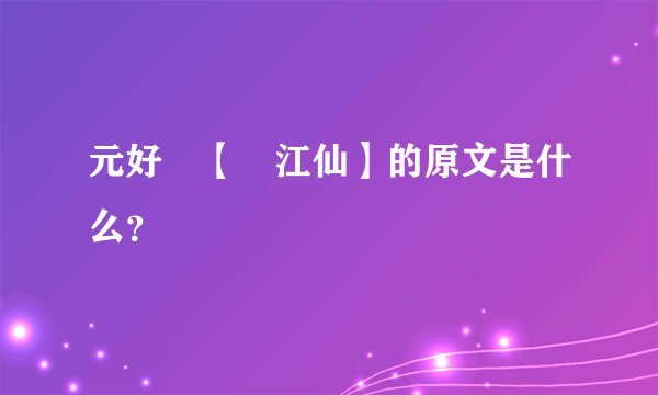 元好問【臨江仙】的原文是什么？