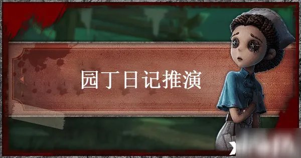 《第五人格》园丁日记三通关攻略 园丁日记推演三怎么过