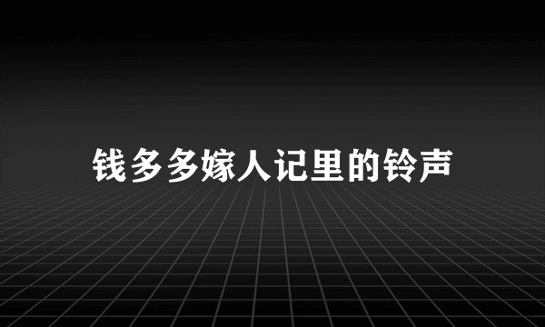 钱多多嫁人记里的铃声