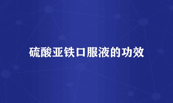 硫酸亚铁口服液的功效