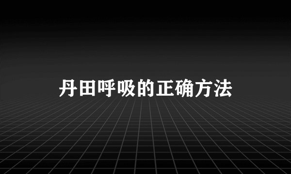 丹田呼吸的正确方法