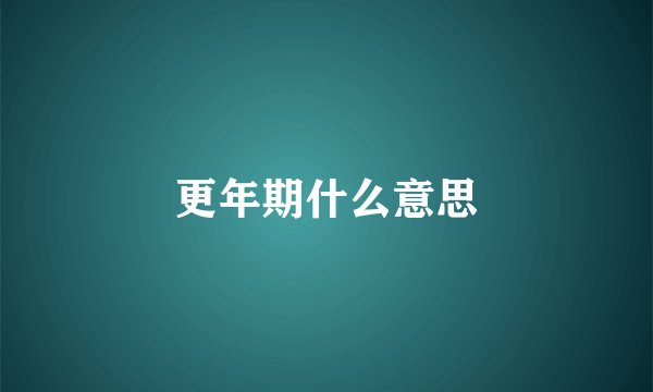 更年期什么意思