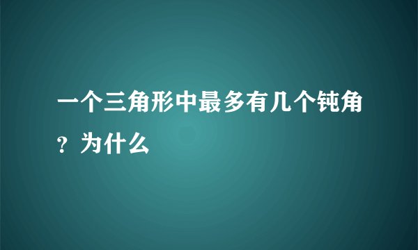 一个三角形中最多有几个钝角？为什么