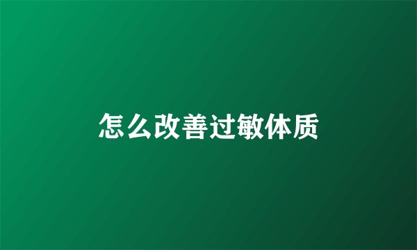 怎么改善过敏体质