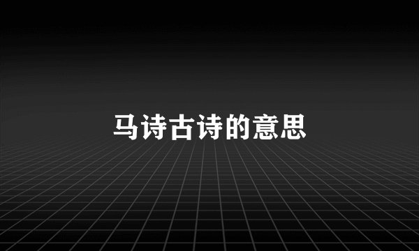 马诗古诗的意思