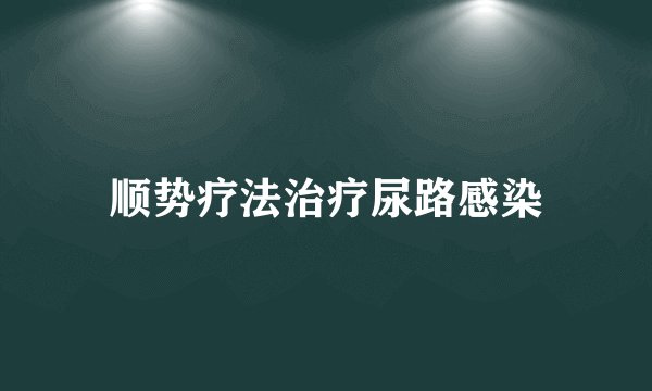 顺势疗法治疗尿路感染