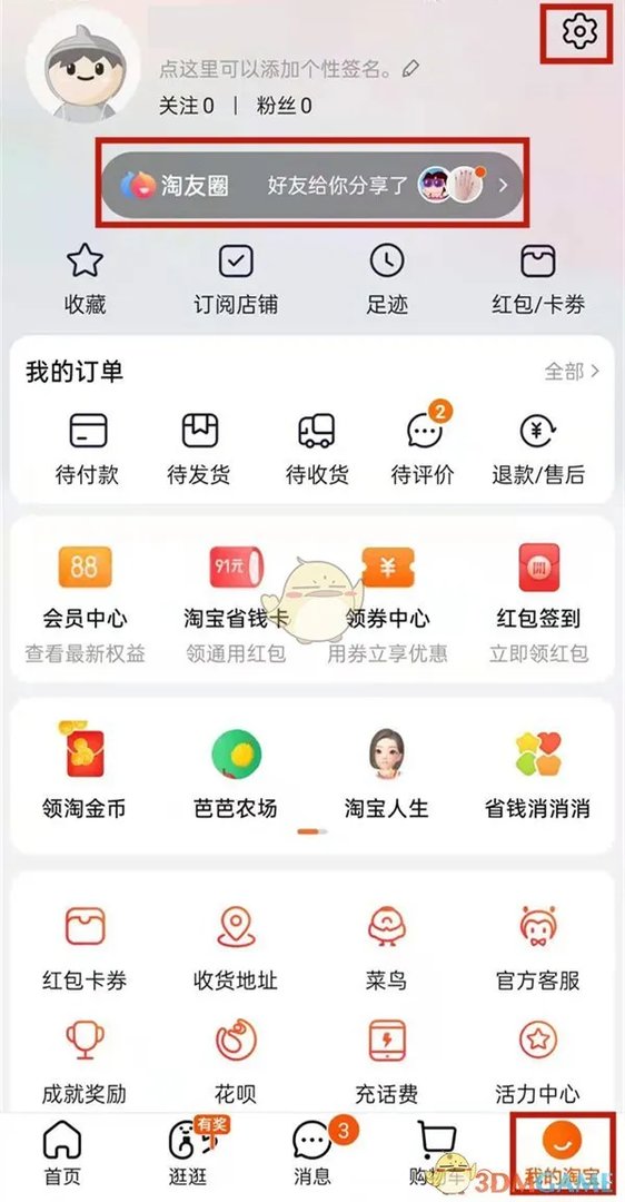 《淘宝》淘友圈设置开启方法