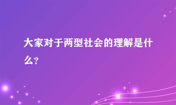 大家对于两型社会的理解是什么？