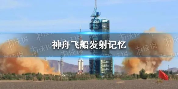 神舟系列飞船有多少个 神舟飞船发射记忆
