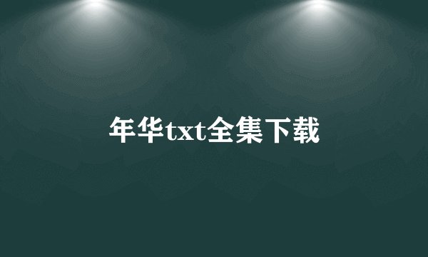 年华txt全集下载