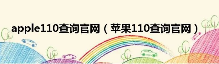apple110查询官网（苹果110查询官网）