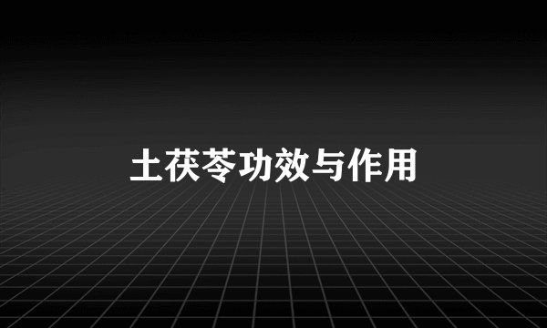土茯苓功效与作用