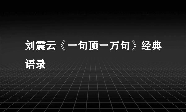 刘震云《一句顶一万句》经典语录