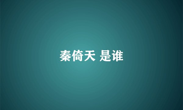 秦倚天 是谁