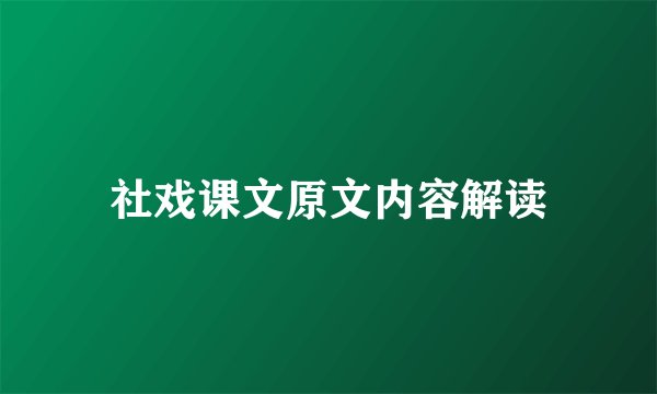 社戏课文原文内容解读