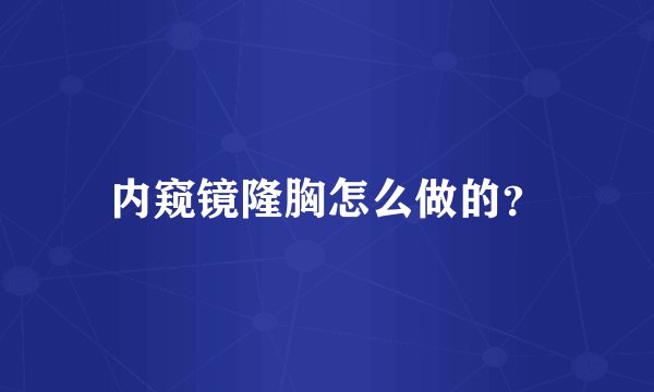内窥镜隆胸怎么做的？