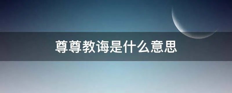 尊尊教诲是什么意思