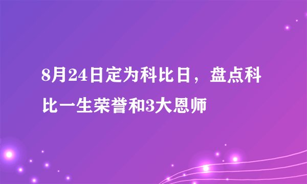 8月24日定为科比日，盘点科比一生荣誉和3大恩师
