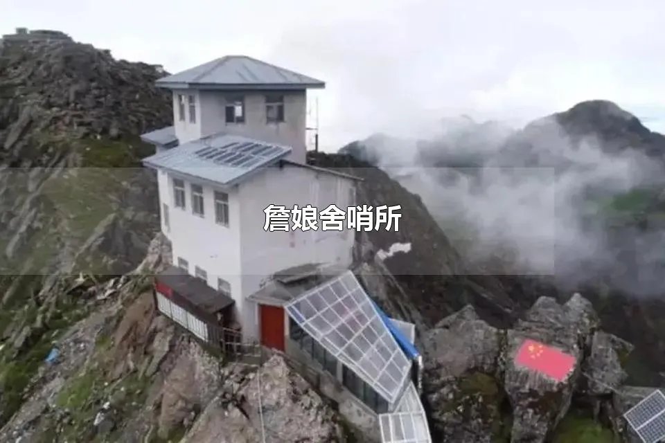 詹娘舍哨所 詹娘舍哨所是一个怎么样的哨所