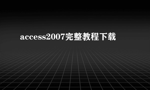 access2007完整教程下载