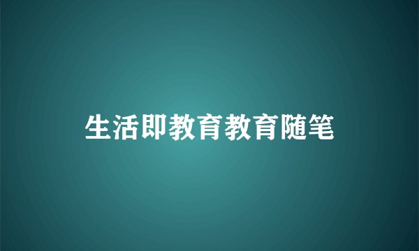 生活即教育教育随笔