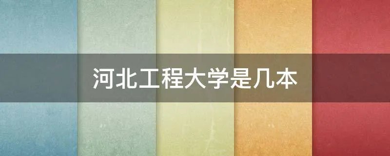 河北工程大学是几本