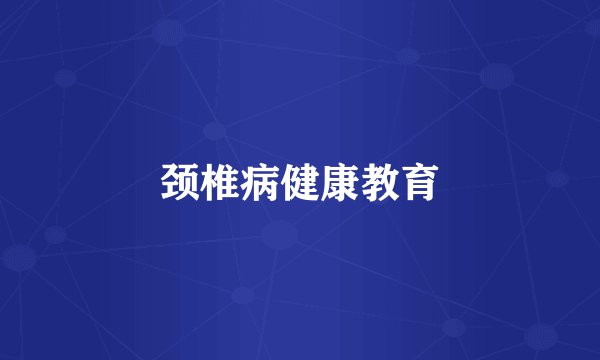 颈椎病健康教育